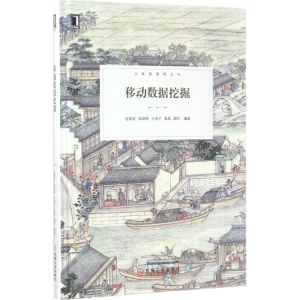 醉染图书移动数据挖掘9787111562566