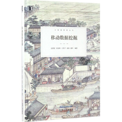 醉染图书移动数据挖掘9787111562566
