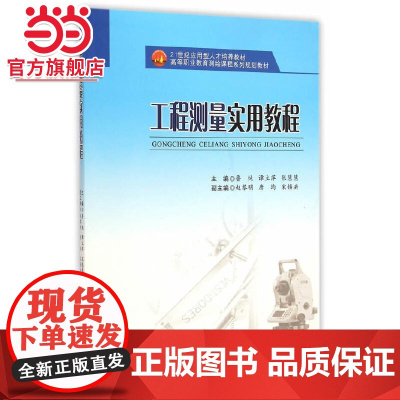 工程测量实用教程