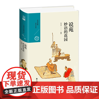 说苑:妙语的花园 钟克昌 九州出版社 正版书籍