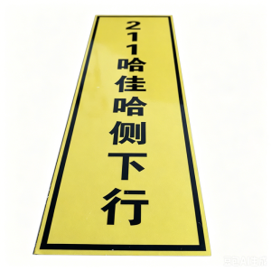 顺亦兴 变电馈线标志牌1200mm*600mm/块