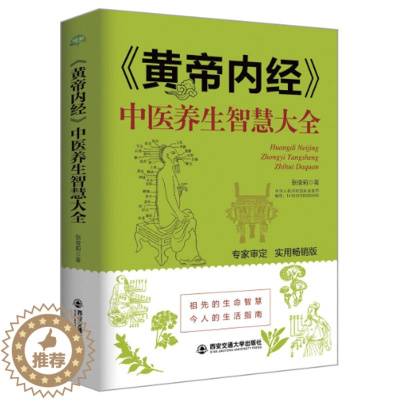 [醉染正版]中医古籍白话全译书籍黄帝内经养生智慧大全伤寒要略本草纲目女性保健养颜健康长寿减肥高血压高血脂养生堂医学入门正
