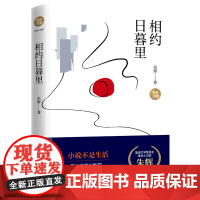 相约日暮里 朱辉文集当代文学散文短篇小说卷鲁迅文学奖得主名家作品书