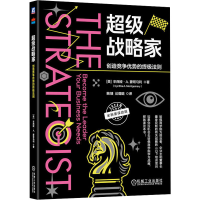 正版新书]超级战略家 创造竞争优势的终极法则(美)辛西娅·A.蒙哥