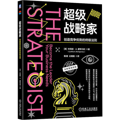 正版新书]超级战略家 创造竞争优势的终极法则(美)辛西娅·A.蒙哥