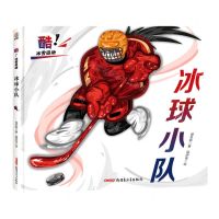 [N]冰球小队(精)/酷冰雪运动-9787559082268