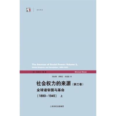 正版新书]社会权力的来源(第三卷)(上下册)--全球诸帝国与革命(1