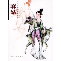 音像麻姑黄羲 等绘