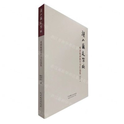 [N]误入藕花深处(戏剧编剧教学书信选集)-9787104053910