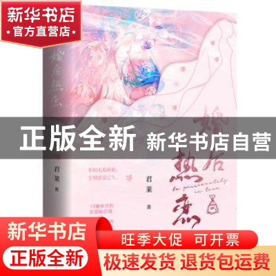正版 婚后热恋 君莱著 青岛出版社 9787573614407 书籍