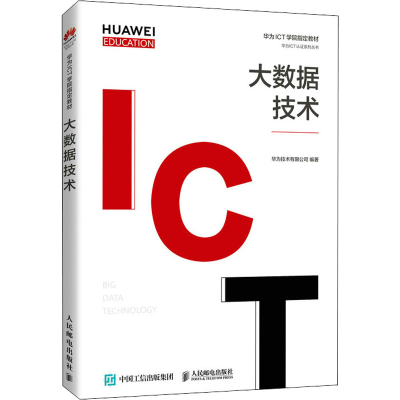 正版新书]大数据技术华为技术有限公司9787115556073