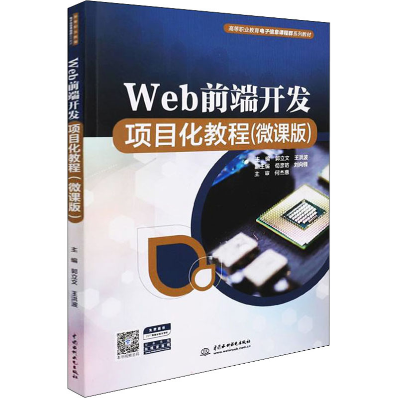 Web前端开发项目化教程(微课版)(高等职业教育电子信息课程群系列教材)