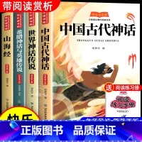 [4册]四年级上册正版 [正版]快乐读书吧 神话与传说希腊英雄山海经小学生四年级上册课外阅读全套4册中国古代神话故事 4