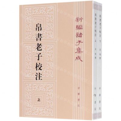 [N]帛书老子校注(上下)/新编诸子集成-9787101143843
