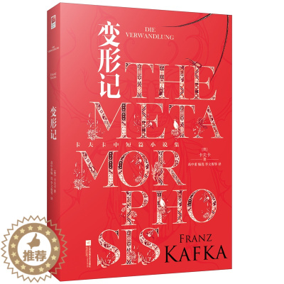 [醉染正版]正版精装丨变形记 卡夫卡著 经典小说 青少年阅读经典读物 收录卡夫卡经典中短篇小说 影响村上春树 加缪 萨特