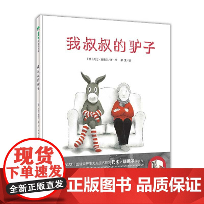 我叔叔的驴子 魔法象·图画书国 4-6岁 村上春树 儿童阅读绘本亲子睡前故事书 广西师范大学出版社