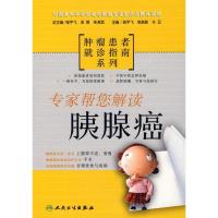 正版新书]胰腺癌/肿瘤患者就诊指南系列杨宇飞9787117086127