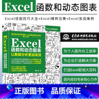 [正版]Excel函数和动态图表 让数据分析更加高效 水利水电