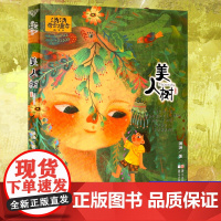 正版 美人树 汤汤奇幻童年故事本 彩图美绘版 7-10岁 文学幻想小说三四五年级小学生课外阅读书目童话故事书系列寒暑