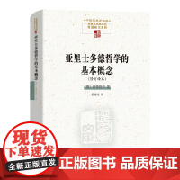 4月新书 亚里士多德哲学的基本概念(修订译本) 中国现象学文库·现象学原典译丛 [德]海德格尔 著 黄瑞成 译 商务印书