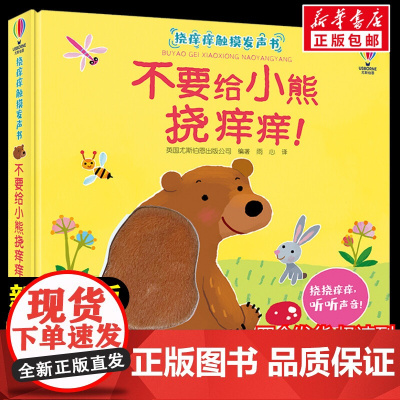 不要给小熊挠痒痒!低幼启蒙经典书目小学生一二三年级课外书老师青少年儿童文学故事书寒暑假书正版