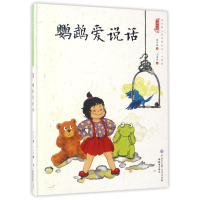 音像鹦鹉爱说话/中国娃娃快乐幼儿园水墨绘本心理篇保冬妮