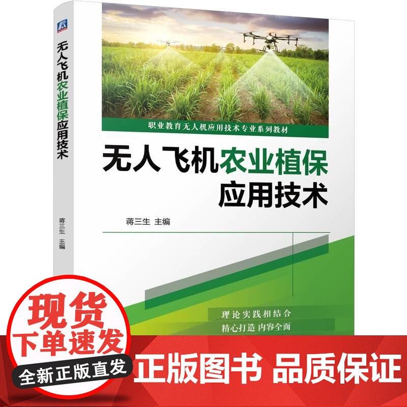无人飞机农业植应用技术 蒋三生 机械工业出版社9787111774839