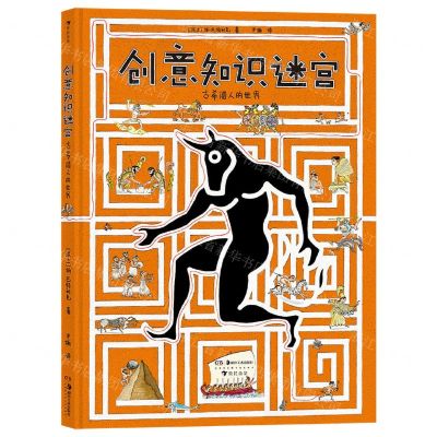 [N]创意知识迷宫(古希腊人的世界)(精)-9787535694461