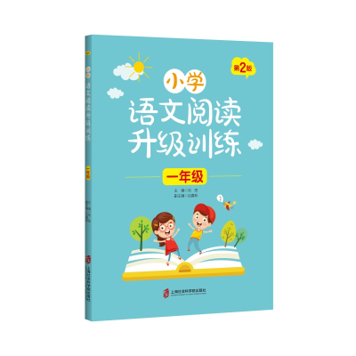 醉染图书小学语文阅读升级训练 (一年级)第2版9787552027396