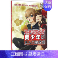 [正版]美少年素描技法从入门到精通 MCOO 编著作 漫画卡通动漫绘画技法教程图书 艺术画法专业知识书籍 人民邮电出版