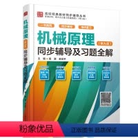 机械原理(第九版)同步辅导及习题全解 [正版] 机械原理 第九版 同步辅导及习题全解 高源 苏志平 9787522606