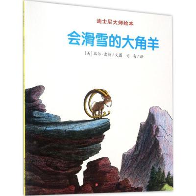 正版新书]会滑雪的大角羊比尔·皮特9787558404856