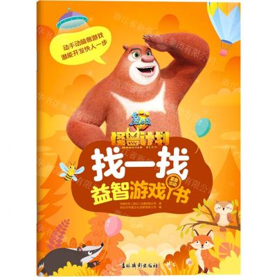 [N]找一找益智游戏书(紧急出动)/熊出没之怪兽计划-9787549849840