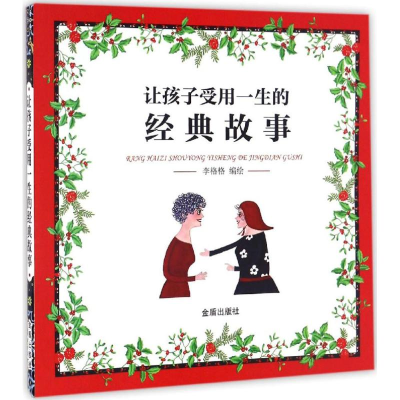 醉染图书让孩子受用一生的经典故事9787518609451