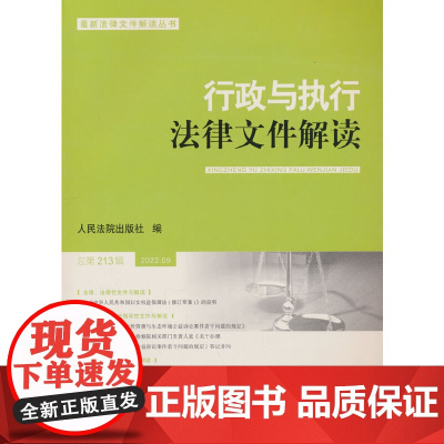 行政与执行法律文件解读·总第213辑(2022.09)