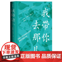 我带你去那儿 乔伊斯·卡罗尔·欧茨 人民文学出版社 正版书籍