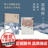 亚明传:从战士到画家 石楠/著 广西师范大学出版社