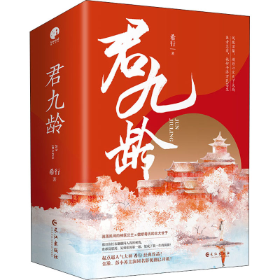 醉染图书君九龄(1-3)9787549271894
