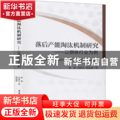 正版 落后产能淘汰机制研究--以钢铁行业为例 窦彬 中国社会科学