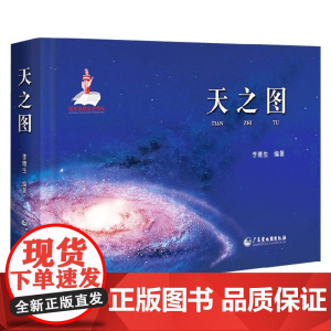 天之图 精装 李德生 编著 科普读物