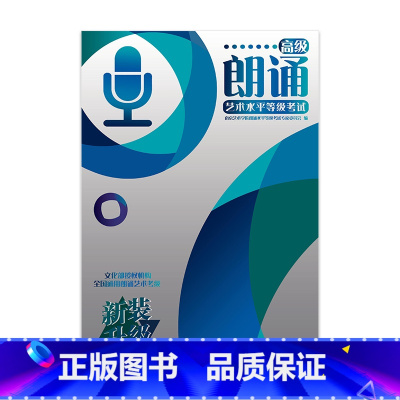 [正版] 朗诵艺术水平等级考试高级(升级版)1-1南京艺术学院朗诵水平等级考试专家委员会编写 朗诵水平等级 职教