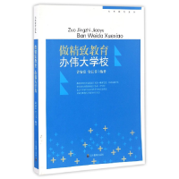音像做精致教育办伟大学校/当代教育文丛编者:许安富//全玉书