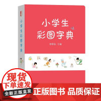小学生彩图字典 李颐扬 主编 商务印书馆