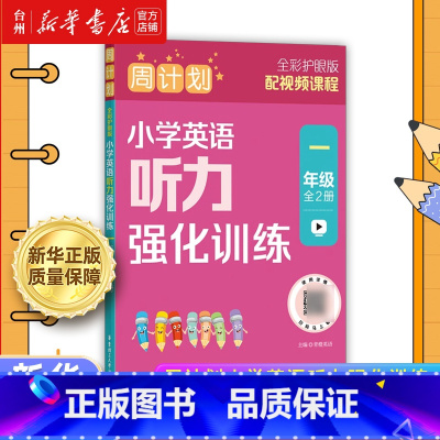 周计划.小学英语听力强化训练一年级全2册全彩护眼版 小学通用 [正版]书店周计划小学英语听力强化训练系列1-2-3-4-