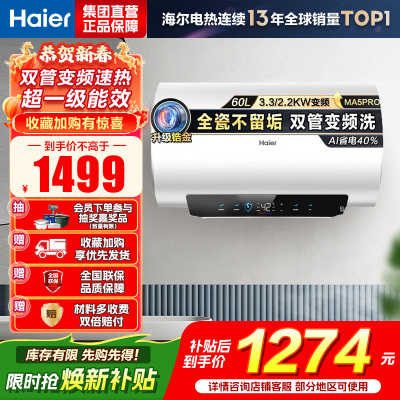海尔(Haier)[补贴15%]电热水器60升热水器镁棒免更换超省电MA5PRO一级能效智能变频3300W [重磅新品]