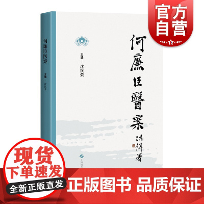 何廉臣医案 婿随何氏出诊记录手稿整理民国经验沈钦荣主编上海科学技术出版社中医临床医话