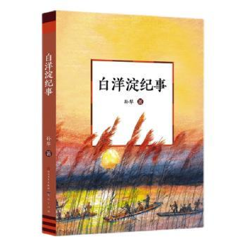 正版新书]白洋淀纪事孙犁 著9787501620623