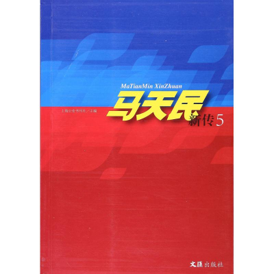 醉染图书马天民新传9787549620142