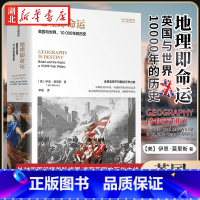 地理即命运 [正版]地理即命运 英国与世界10000年的历史 伊恩莫里斯 从不列颠万年史看全球地理博弈 身份认同流动性繁