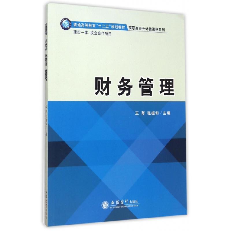 正版新书]财务管理/高职高专会计类课程系列王梦//张振和9787542